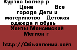 Куртка богнер р 30-32 122-128 › Цена ­ 8 000 - Все города Дети и материнство » Детская одежда и обувь   . Ханты-Мансийский,Мегион г.